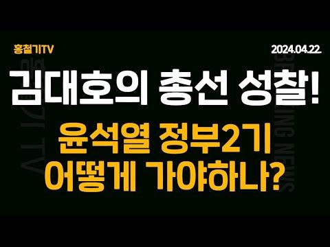 김대호의 총선 성찰! 윤석열 정부 2기 어떻게 가야하나?