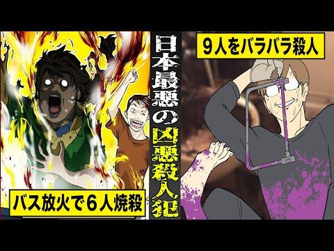 日本国内最悪の凶悪殺人鬼たち。バス放火で６人を焼殺...９人をバラバラ殺人。