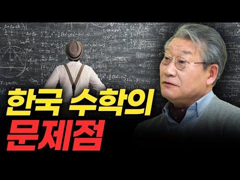 한국 수학 교육의 문제와 해결책