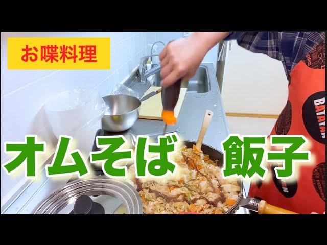 おばちゃん特有の会話や料理の楽しさに感謝 - オムそば飯と味噌汁の作り方