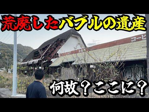 山奥の廃ドライブイン：昭和時代の娯楽施設から現在の不法行為の問題まで