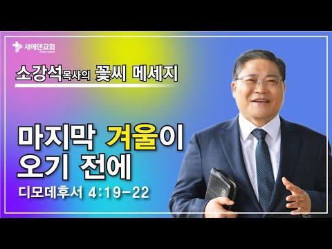 목사님의 꽃씨 메세지: 겨울이 오기 전에