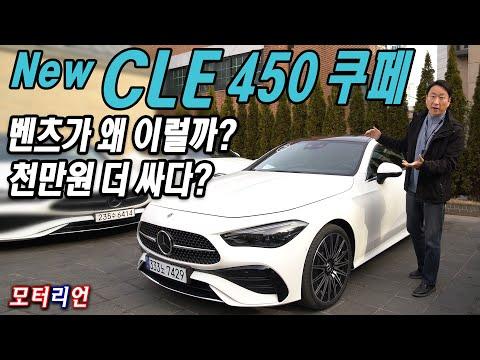 메르세데스-벤츠 CLE 450 4매틱 쿠페 시승기: 새로운 모델의 주요 변경 사항 및 특징