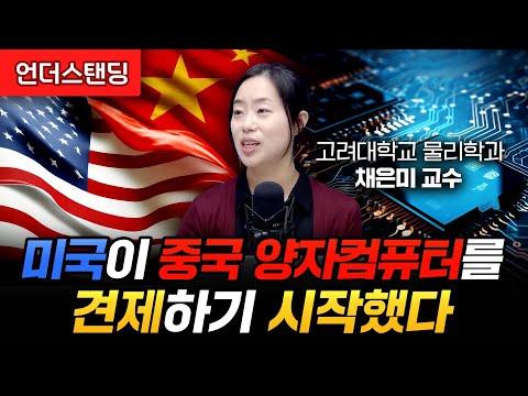 미국이 중국 양자컴퓨터를 견제하기 시작했다: 혁신적인 기술의 미래