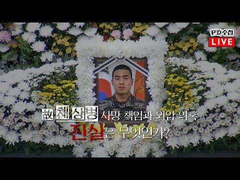 해병대 사건에 대한 진실과 의혹 - 2024년 4월 23일 PD수첩 라이브