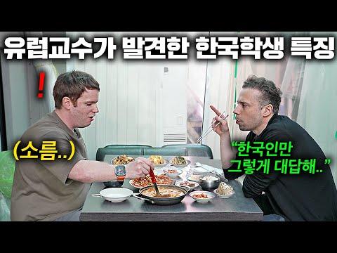 유럽 유명 교수들이 한국에 머무르는 이유와 경험