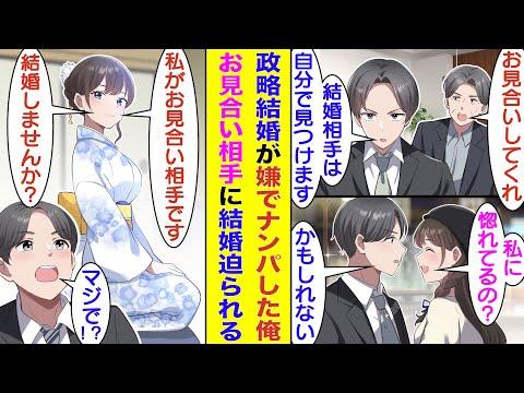 【漫画】父の命令で政略結婚のためにお見合いさせられそうな俺、街で美女をナンパして結婚相手候補を探す。声をかけたナンパ相手が超タイプで意気投合してデートまで発展したが、実は彼女がお見合い相手だった！？