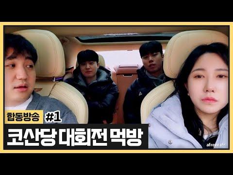 코산당 크루대전 오프대회 전 먹방하러갑니다 (2024.01.14) - 먹방 유튜버의 먹방 오프대회 참여