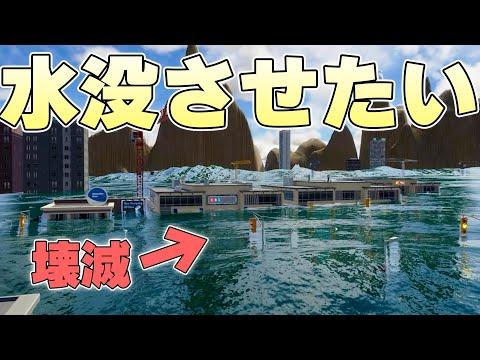 都市を海の底に沈める計画がもたらす結末 - Cities:Skylines Ⅱ実況