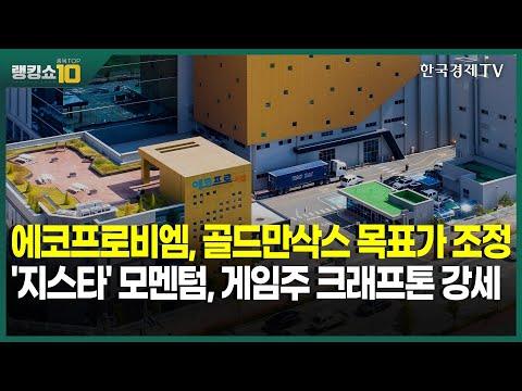 에코프로비엠, 골드만삭스 목표가 조정 '지스타' 모멘텀, 게임주 크래프톤 강세