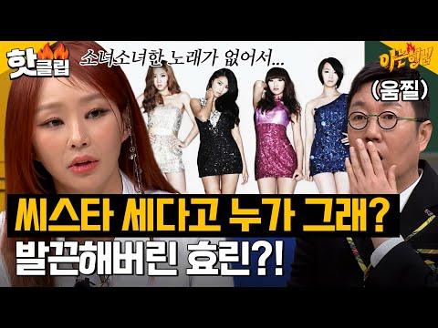 씨스타 멤버들의 활동과 이미지 비교 - 아는 형님