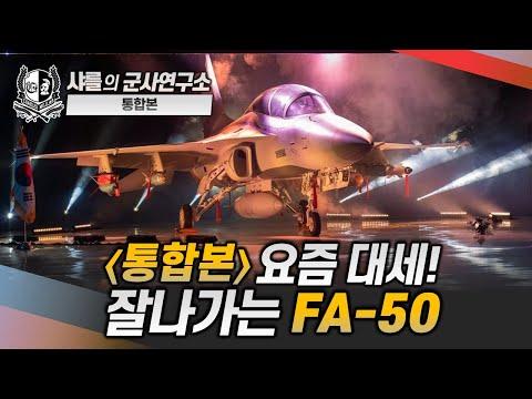 [통합본] 요즘 대세! 잘 나가는 FA-50 #fa50 #샤를세환 #이세환