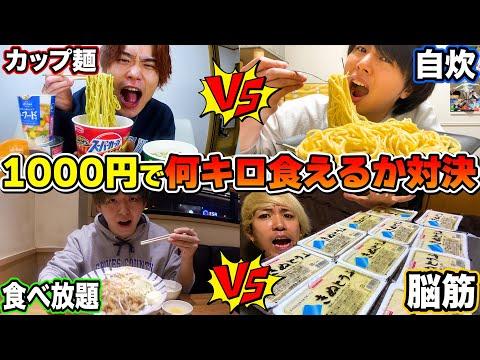 【大食い】1000円で2時間以内に食べ物を競い合う！驚きの結末が待っている！