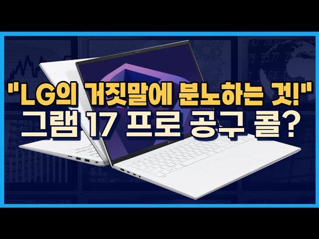 LG 그램 17프로 협상과 가격 할인에 대한 분노! 새로운 시각으로 살펴보기