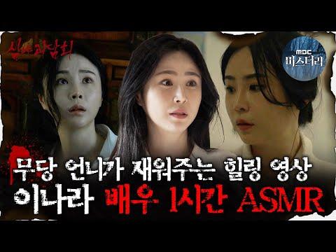 무당 언니가 재워주는 힐링 영상, 이나라 배우 1시간 ASMR #심야괴담회 #심괴 #어둑시니