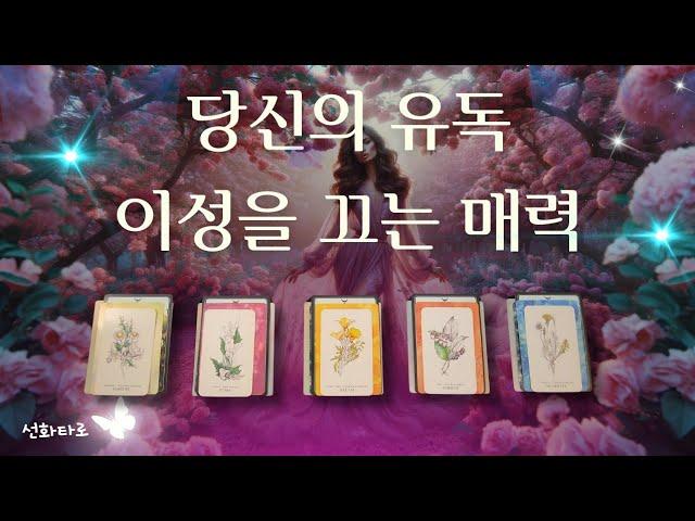 [타로|매력💘] 당신의 매력을 최대한 발휘하는 방법