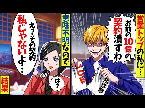 会長の息子が私の業績を陥れようとしている！営業トップの私に嫉妬して10億の契約を破棄…まさかの展開に【アニメ】【漫画】