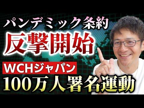 WCHジャパンの100万人署名運動に関する重要情報