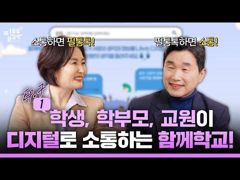 [한국어] 디지털 소통 플랫폼을 통한 함께학교! | 이주호의 필통톡 2024