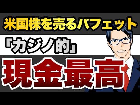 バフェットが米国株を売る：AIブームの終焉と投資戦略