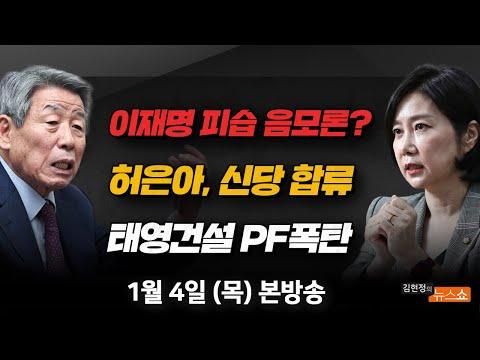 김현정의 뉴스쇼: 이재명 피습 음모론? 태영건설발 PF 폭탄