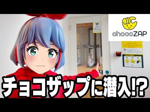 チョコザップの魅力を徹底解説！新感覚ジムで楽しくトレーニング