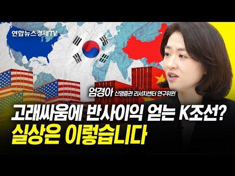 한국 조선 산업의 미국과 중국 무역 분쟁에 대한 전망과 전랭