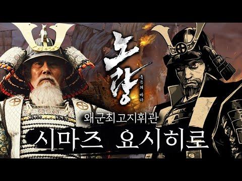 [노량: 죽음의 바다] 규슈 최강 백전노장 시마즈 요시히로 전기