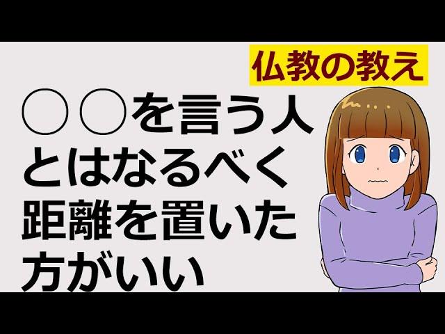 【仏教の教え】人間関係の重要性と距離を置くべき人とは？