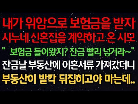 위암으로 보험금을 받은 시모, 이혼서류와 부동산 문제로 인한 갈등