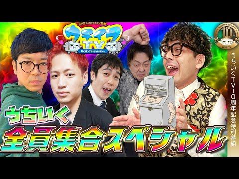 10周年記念！謎の乱入者◯GAME襲来！？大乱闘パチンカスブラザーズ【うちいくTV10周年企画】