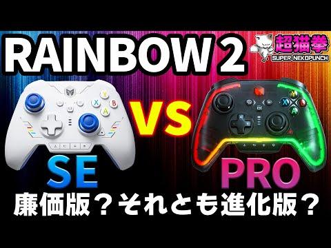 【必見】RAINBOW 2 SE vs RAINBOW 2 PRO ガチ対決！ [超猫拳]