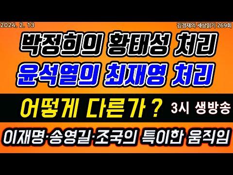 박정희의 황태성과 윤석열의 최재영 처리에 대한 김경재의 세상읽기 269회 요약