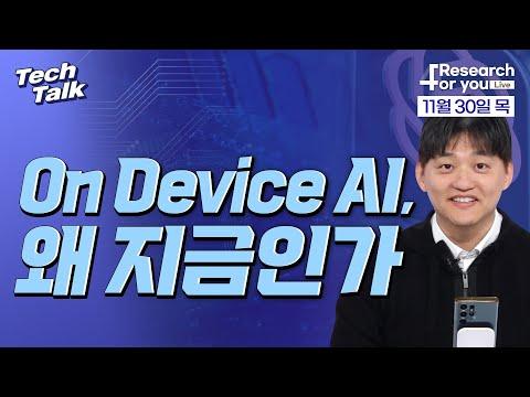 [텍톡 Tech Talk] On Device AI, 왜 지금인가