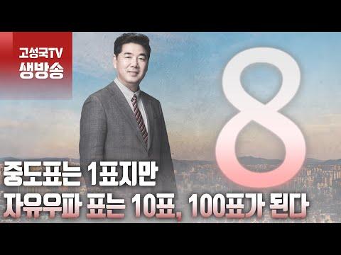 2024년 3월 16일 토요일 오전 8시 생방송 특집: 중도표는 1표지만 자유우파 표는 10표, 100표가 된다