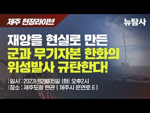 제주 우주산업 논란: 한화의 로켓 발사로 인한 환경 파괴와 안전 문제에 대한 우려