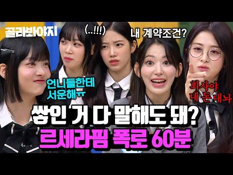 아는형님 르세라핌 Perfect Night 컴백 기념 폭로 모음 60분