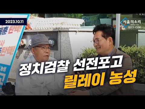 정치검찰 선전포고 릴레이 농성: 불공정한 조사에 맞선 이야기