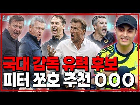 피터 쪼호: 한국 대표팀 감독 후보의 눈부신 능력