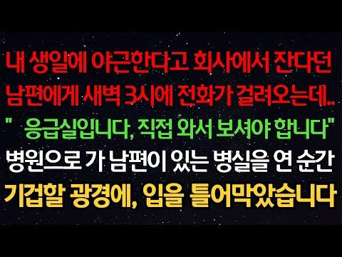 실화사연-내 생일에 야근한다고 회사에서 잔다던남편에게 전화가 걸려오는데..“응급실입니다, 직접 와서 보셔야 합니다”병원으로 가 남편이 있는 병실을 연 순간기겁할 광경에