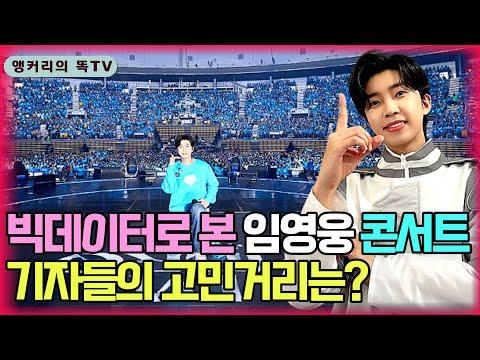 임영웅 콘서트: 티켓팅 어려움과 팬 인기