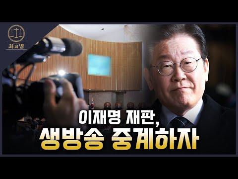 이재명 재판 생방송 중계: 법정 공개와 검찰 탄핵 논의