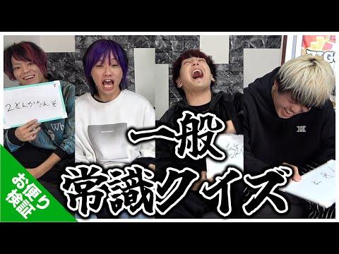 最年長なら一般常識クイズ全部答えられる?? 検証結果を公開！