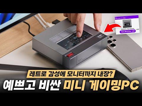 감성적인 레트로 미니PC am 02의 성능과 디자인 분석