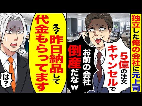 元上司が不当な注文キャンセルを試みたが、独立した俺の会社はスカッとする展開となった