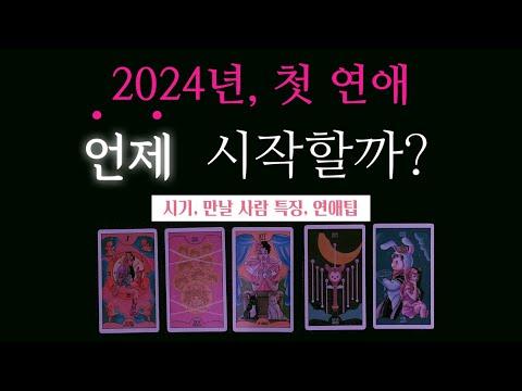 2024년 연애 타로 카드 분석과 전망