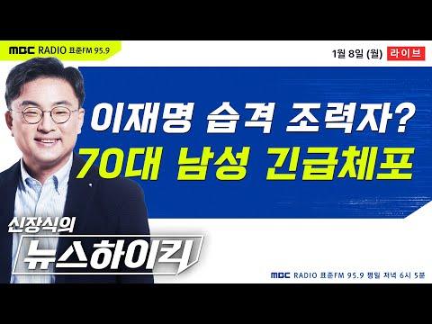 [신장식의 뉴스하이킥] 李 습격 피의자의 변명문 발송 도운 남성 긴급체포