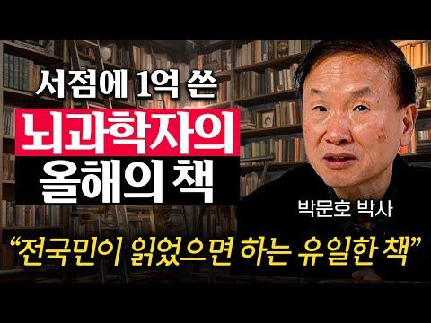 "뇌과학자가 선정한 2023년도 '올해의 책' (박문호 박사 3부)" - 뇌과학의 새로운 시각