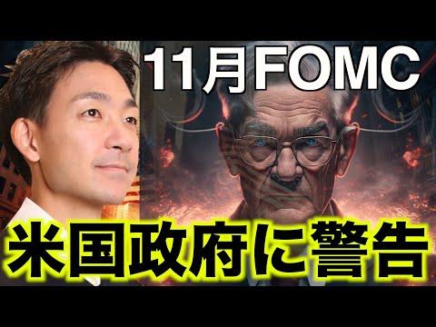 11月FOMCで株価上昇！有名投資家が米国政府に警告！