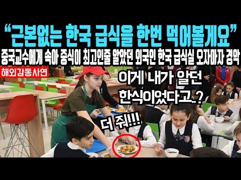 프랑스 여성의 눈으로 본 중국과 한국의 급식 문화 비교